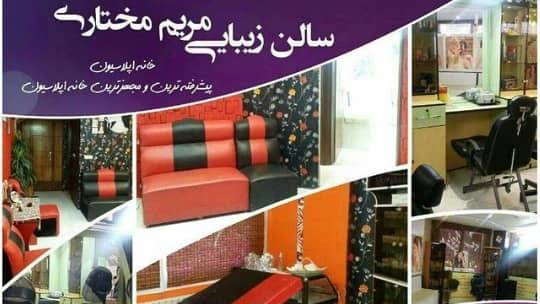 سالن زیبایی مریم مختاری
