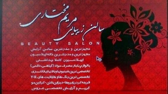 سالن زیبایی مریم مختاری