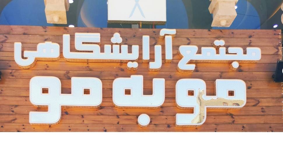 سالن تخصصی گریم داماد مو به مو